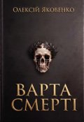 Обкладинка книги "Варта Смерті"