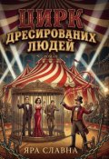 Обкладинка книги "Цирк дресированих людей"
