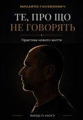 Обкладинка книги "Те, про що не говорять. Вихід із хаосу."