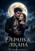 Обкладинка книги "Обранка Лікана"