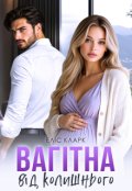 Обкладинка книги "Вагітна від колишнього"