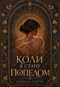 Обкладинка книги "Коли я стану попелом"