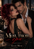 Обкладинка книги "Моя, твоя гра ( 2 частина )"