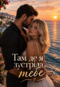 Обкладинка книги "Там,де я зустріла тебе "