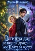 Обкладинка книги "Істинна для володаря драконів, або Плата за життя"