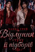 Обкладинка книги "Відлуння стуку її підборів"