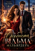 Обкладинка книги "Особиста відьма мільярдера"