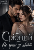 Обкладинка книги "Срібний. Не грай зі мною "