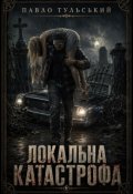 Обкладинка книги "Локальна катастрофа"