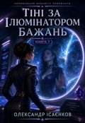Обкладинка книги "Тіні за ілюмінатором бажань"