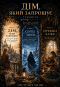 Обкладинка книги "Дім, який запрошує"