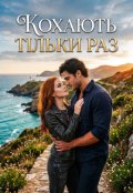 Обкладинка книги "Кохають тільки раз"