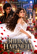 Обкладинка книги "Зникла наречена"