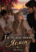 Обкладинка книги "Ти будеш моєю, Ясмін"