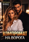 Обкладинка книги "Компромат на ворога"