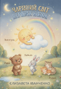 Обкладинка книги "Чарівний світ перших казок (0-3 роки)"