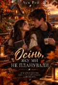 Обкладинка книги "Осінь, яку ми не планували"