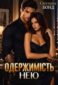 Обкладинка книги "Одержимість нею"