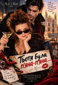 Обкладинка книги "Тьотя була п'яна-п'яна..."