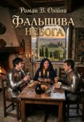 Обкладинка книги "Фальшива Небога"