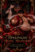 Обкладинка книги "Прекрасне нічне марення. Майстер повітряного кунг-фу"