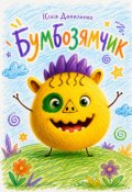 Обкладинка книги "Бумбозямчик"