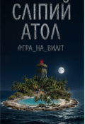 Обкладинка книги "СлІпий Атол "