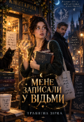 Обкладинка книги "Мене записали у відьми"