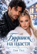 Обкладинка книги "Будинок на щастя"