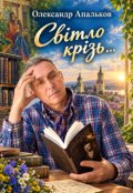 Обкладинка книги "&laquo;світло крізь&hellip;&raquo;"