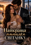 Обкладинка книги "Найкраща помилка світанку"