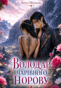 Обкладинка книги "Володар чарівного норову"