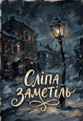 Обкладинка книги "Сліпа заметіль"