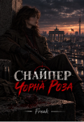 Обкладинка книги "Снайпер Чорна Роза"