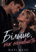 Обкладинка книги "Більше, ніж ненависть"