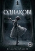 Обкладинка книги "Однакові"
