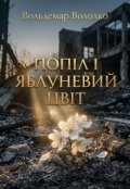 Обкладинка книги "Попіл і яблуневий цвіт"