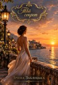 Обкладинка книги "Твій секрет"