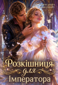 Обкладинка книги "Розкішниця для імператора"