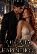 Обкладинка книги "Обрана бути нареченою"