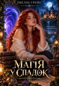 Обкладинка книги "Магія у спадок"