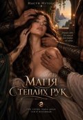 Обкладинка книги "Магія теплих рук"