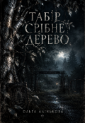 Обкладинка книги "Табір Срібне дерево "