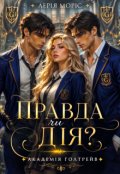 Обкладинка книги "Академія Голтрейв. Правда чи дія?"