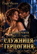 Обкладинка книги "Служниця-Герцогиня. Рейвенкрофти"