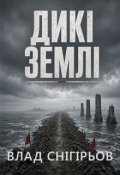 Обкладинка книги "Дикі землі"