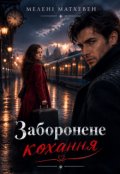 Обкладинка книги "Заборонене кохання"