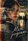 Обкладинка книги "Між рядками"