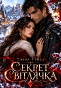Обкладинка книги "Секрет Світлячка"