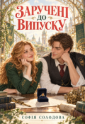Обкладинка книги "Заручені до випуску"